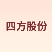 四方股份