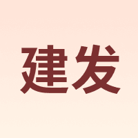 建发