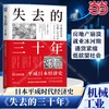  华章 亲历者全景化展现日本消失的三十年 经济史书籍