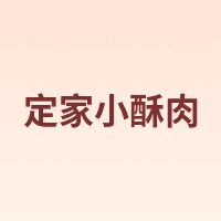 定家小酥肉