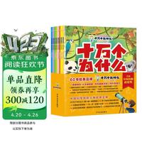 十万个为什么（彩绘注音版8册）正版5-8岁儿童科普百科 绘本 幼儿园 幼小衔接 小学生 寒假暑假课外阅读