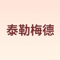 泰勒梅德