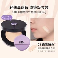 BABI 持妆气垫 12g