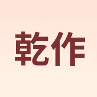 乾作