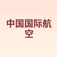 中国国际航空