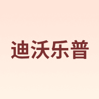 迪沃乐普