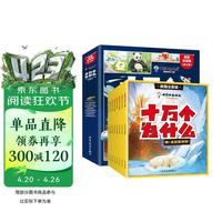 十万个为什么百科全书全套8册 幼儿版科普儿童趣味认知彩绘注音版一二三年级小学生课外阅读书籍正版