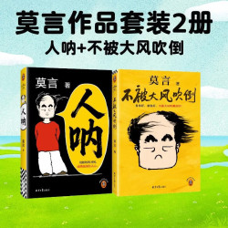 《莫言作品套装：人呐+不被大风吹倒》（共2册）