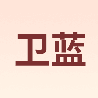 卫蓝