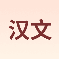 汉文