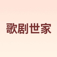 歌剧世家