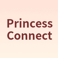 Princess Connect/公主连结