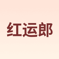 红运郎