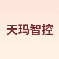 天玛智控
