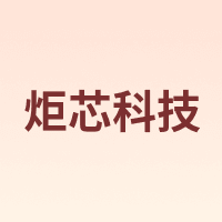 炬芯科技