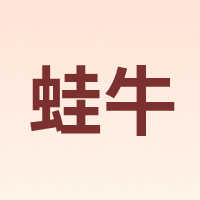 蛙牛