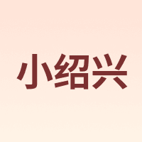 小绍兴