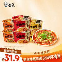 白象 鲜面传非油炸蒸煮面牛肉面川味香辣/番茄/辣皮子速食夜宵3口味6桶装
