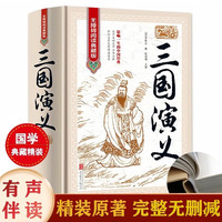 三国演义120回原著正版图书精装完整无删减