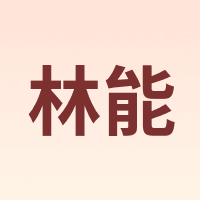 林能