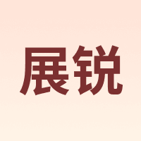 展锐