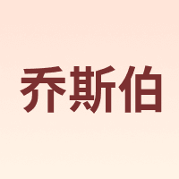 乔斯伯