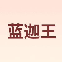 蓝迦王