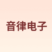 音律电子