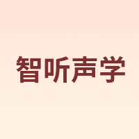 智听声学
