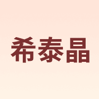 希泰晶