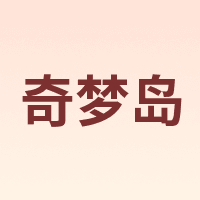 奇梦岛