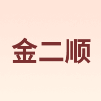 金二顺