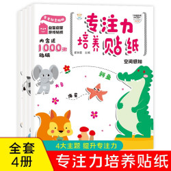 小笨熊专注力培养贴纸 专注力训练 益智启蒙 智力开发 早教 贴贴画