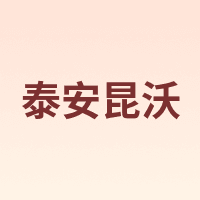 泰安昆沃