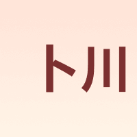 卜川
