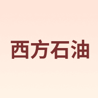 西方石油