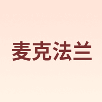 麦克法兰