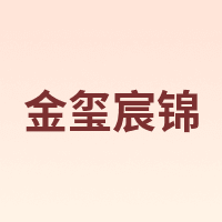 金玺宸锦