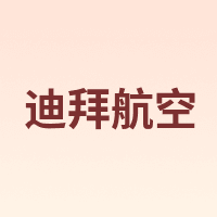 迪拜航空