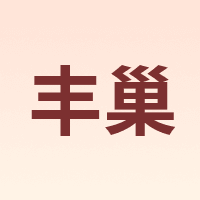 丰巢