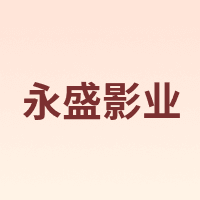 永盛影业