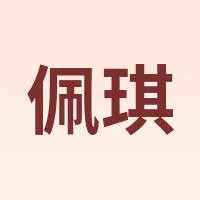 佩琪