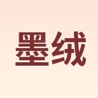 墨绒