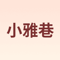 小雅巷