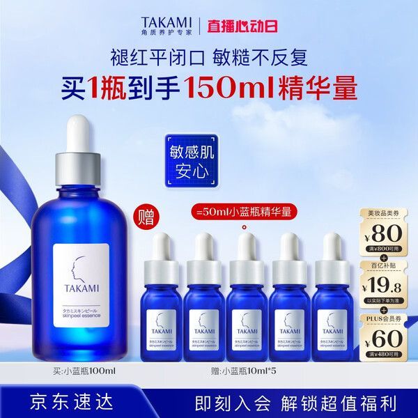 移动端、京东百亿补贴：TAKAMI 角质修护 精华液  100ml（赠；同款小样10ml*5）
