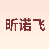 昕诺飞