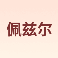 佩兹尔