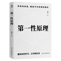  DUZHE/读者杂志社 第一性原理 书籍