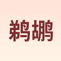 鹈鹕