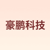 豪鹏科技